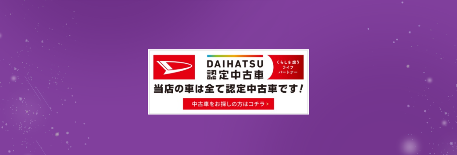 新生活をもっと快適に！栃木ダイハツ特別限定車